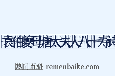 袁伯夔母唐太夫人八十寿诗是什么意思的图片